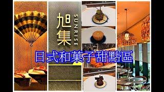 旭集 和食集錦 必吃 日式和菓子甜點 線上訂位連結 首公開