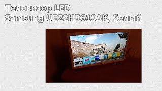 Обзор на телевизор LED Samsung UE22H5610AK, белый