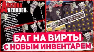 БАГ НА ВИРТЫ С НОВЫМ ИНВЕНТАРЕМ НА ARIZONA RP! GTA SAMP