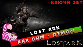 ?LostArk - Последний день Дэмо + Ключи на ЗБТ