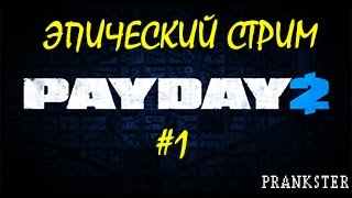 СТРИМ PAYDAY 2 #1