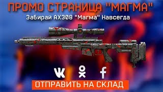 ПРОМО СТРАНИЦА "МАГМА" WARFACE - Забирай AX308 бесплатно - Халява варфейс 2019