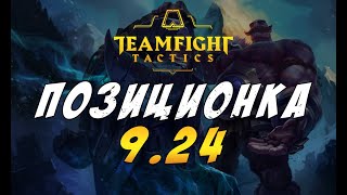 ? ТФТ ПОЗИЦИОНКА / ПОЛЕЗНЫЕ СОВЕТЫ ? TEAMFIGHT TACTICS / TFT LOL / ТФТ