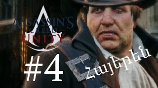 Սպանել Սիվերին - Assassin's Creed Unity - Մաս 4-րդ - Armenian/Հայերեն