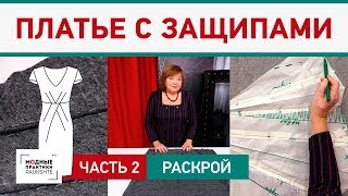 Как сшить праздничное платье с защипами своими руками? Раскрой платья. Часть 2.