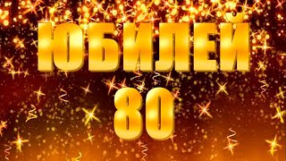 Видео поздравление с юбилеем 80 лет женщине