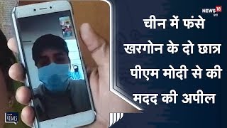 China में फंसे Khargone के दो छात्र, PM Modi से मदद की अपील l Viral Video