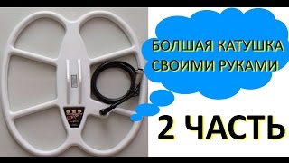 Большая катушка своими руками. 2 Часть