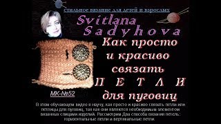 Как просто и красиво связать петли или петлицы для пуговиц. Вязание. МК-№52.How to knit buttonholes)