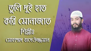 Tuli Dui Haat | তুলি দুই হাত করি মোনাজাত | Mohammad Badiuzzaman