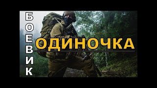 ?ОДИНОЧКА/Крутой боевик (2019) #боевики2019 #военныефильмы