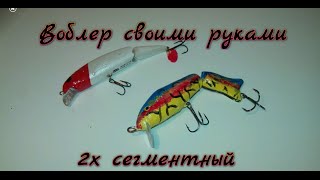 Воблер своими руками. 2х сегментный. Wobbler with his hands. segment 2