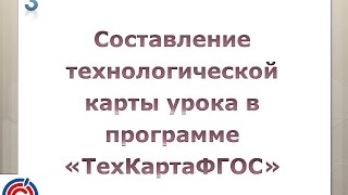 Технологическая карта урока ФГОС в программе "ТехКартаФГОС" - 2