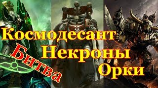 Warhammer 40000 Космодесант Против Орков и Некронов