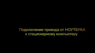 Подключение DVD привода от ноутбука к стацонарному компьютеру без пайки