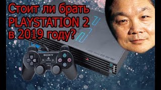 СТОИТ ЛИ ПОКУПАТЬ PS2 В 2019?