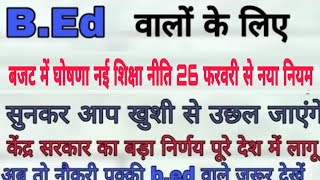 B.Ed वालों के लिए खुशखबरी बजट में घोषणा 26 फरवरी से नया नियम अगर B.Ed किया है तो नौकरी पक्की