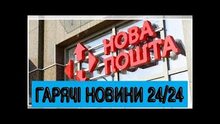 Обшуки у "Новій пошті": стали відомі нові деталі - Телеканал новин 24