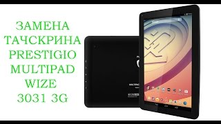 Замена тачскрина Prestigio Multipad Wize 3031 3G \replacement touchscreen Prestigio Wize 3031 3G