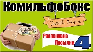 Распаковка Посылки 4