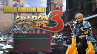 Взлом Shadow fight 3 1.19.0/ Мод меню для Shadow fight 3 1.19.0