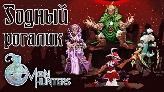 Moon Hunters - Обзор игр - Первый взгляд | Годный рогалик