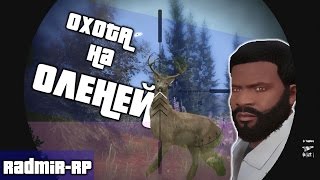 [RADMIR-RP 3] Охота на Оленей вместе с BREAZZY. Обновление на cервере Radmir