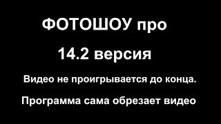 ФОТОШОУ про.  Очередной косяк программы. Теперь уже 14.2 версия