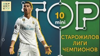 Мини-ТОП-10 старожилов Лиги чемпионов