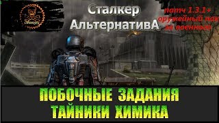 Сталкер Альтернатива за военного Тайники Химика