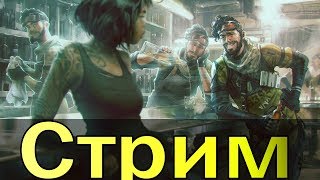 Apex Legends ➤ ПРОСТО ИГРАЕМ (Alaster)