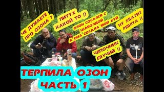 ОЗОН ТЕРПИЛА 1 ЧАСТЬ