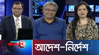 Ajker Bangladesh II আজকের বাংলাদেশ II 22 January 2020 II আদেশ-নির্দেশ