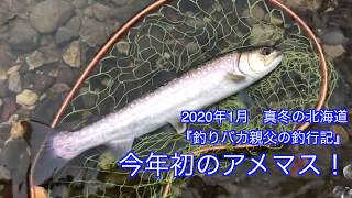 2020年1月『真冬の北海道・フライフィッシング』『アメマス釣行記』