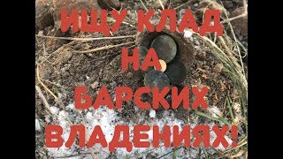 ЗИМНИЙ ШУРФ МОНЕТ,КАК ПРАВИЛЬНО ШУРФИТЬ ЗИМОЙ МЕСТА ГДЕ БЫЛИ СТЫРЫЕ ДЕРЕВНИ!