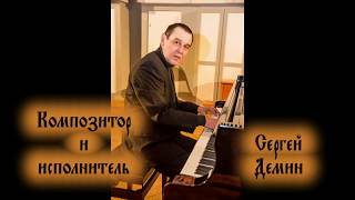 36 Прокимен Господь рече ко Мне Сын Мой еси Ты Сергей Демин deminpiano.com.ru