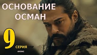 Основание Осман 9 серия на русском языке, обзор серии с фрагментами - дата выхода