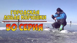 Серия 50 - Городская ловля корюшки. Рыбалка с Нормундом Грабовскисом.
