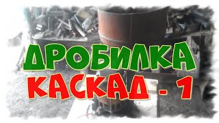 Дробилка