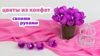 Очень простой способ сделать цветы из конфет мастер класс от Buket7ruTV