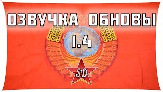 ОЗВУЧКА ДЛЯ WOT 1.4 ОТ SIBERDEMON С ГОЛОСОМ РОБОТА 1010 ЗВУКОВ!