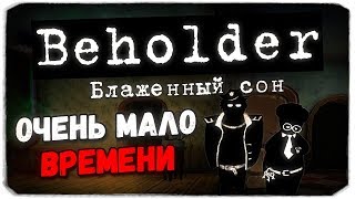 КАК ПОСТУПИТЬ ГЕКТОРУ? - Beholder DLC "Blissful Sleep"