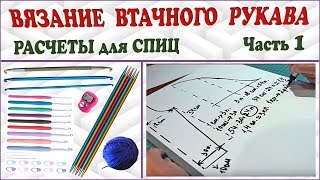 Вязание рукава. Втачной рукав. Расчеты для спиц. Рукав спицами. Часть 1. (knitting sleeve P. 1)
