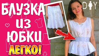 Что сшить из юбки? Блузка своими руками (DIY Blouse Tutorial)