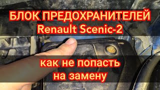 Как не попасть на замену блока предохранителей под капотом Сценик-2 Меган-2. Попадает вода на блок