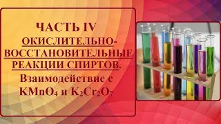 Часть IV. ОВР СПИРТОВ. Взаимодействие с перманганатом калия и дихроматом калия.