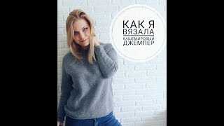Как я вязала кашемировый джемпер | Краткое объяснение