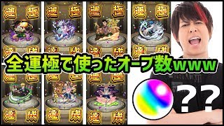 【モンスト】ハンターハンター第二弾...全キャラ運極に使ったオーブ数でワロタwww【ぎこちゃん】