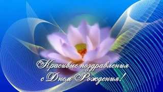 Красивые поздравления с днем рождения