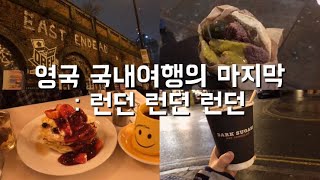 영국 여행의 마지막은 당연히 런던 #4 :: 이스트 런던 쇼디치 둘러보기, 런던 시내 맛집 뿌시기, 망한 한식당, 최고의 초콜릿라떼, 팬케이크, 두 번 간 베이글 맛집
